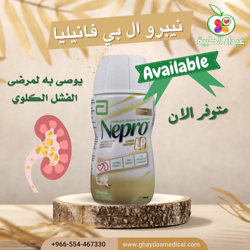 نيبرو غذاء كامل لمرضى الكلى