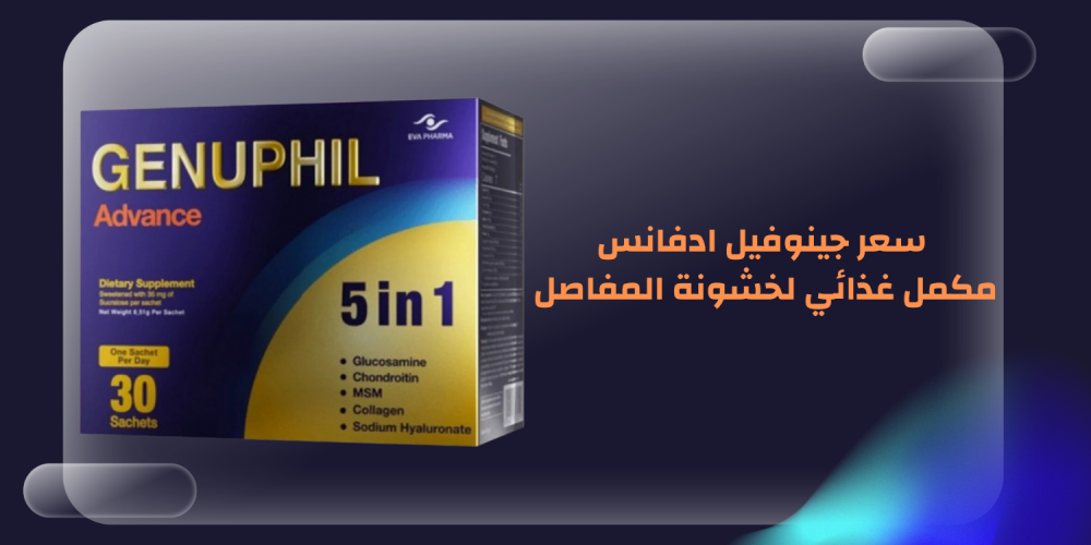 سعر جينوفيل أدفانس مكمل غذائي لخشونة المفاصل