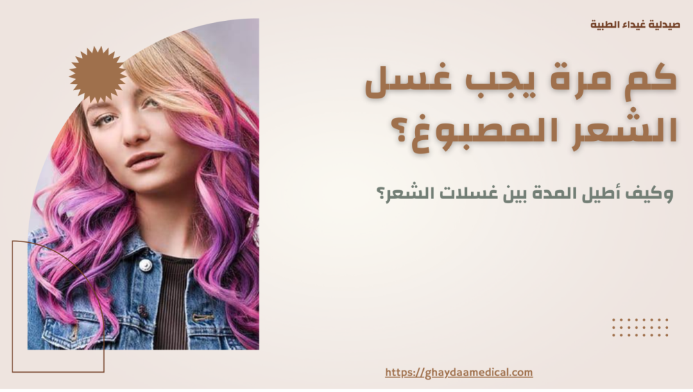 كم مره يجب غسل الشعر المصبوغ؟ وكيف أطيل المدة بين غسلات الشعر؟