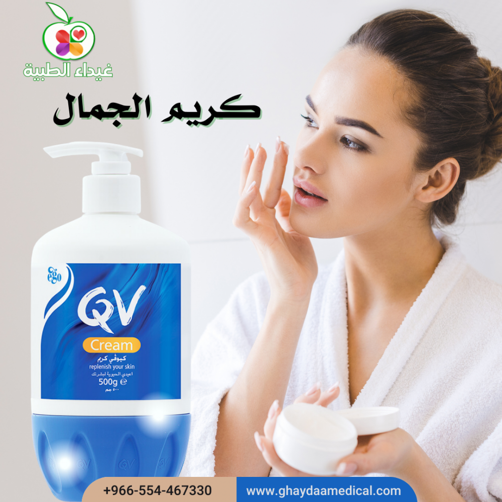 كريم ترطيب من كيو في QV CREAM لبشرة كلها حيوية