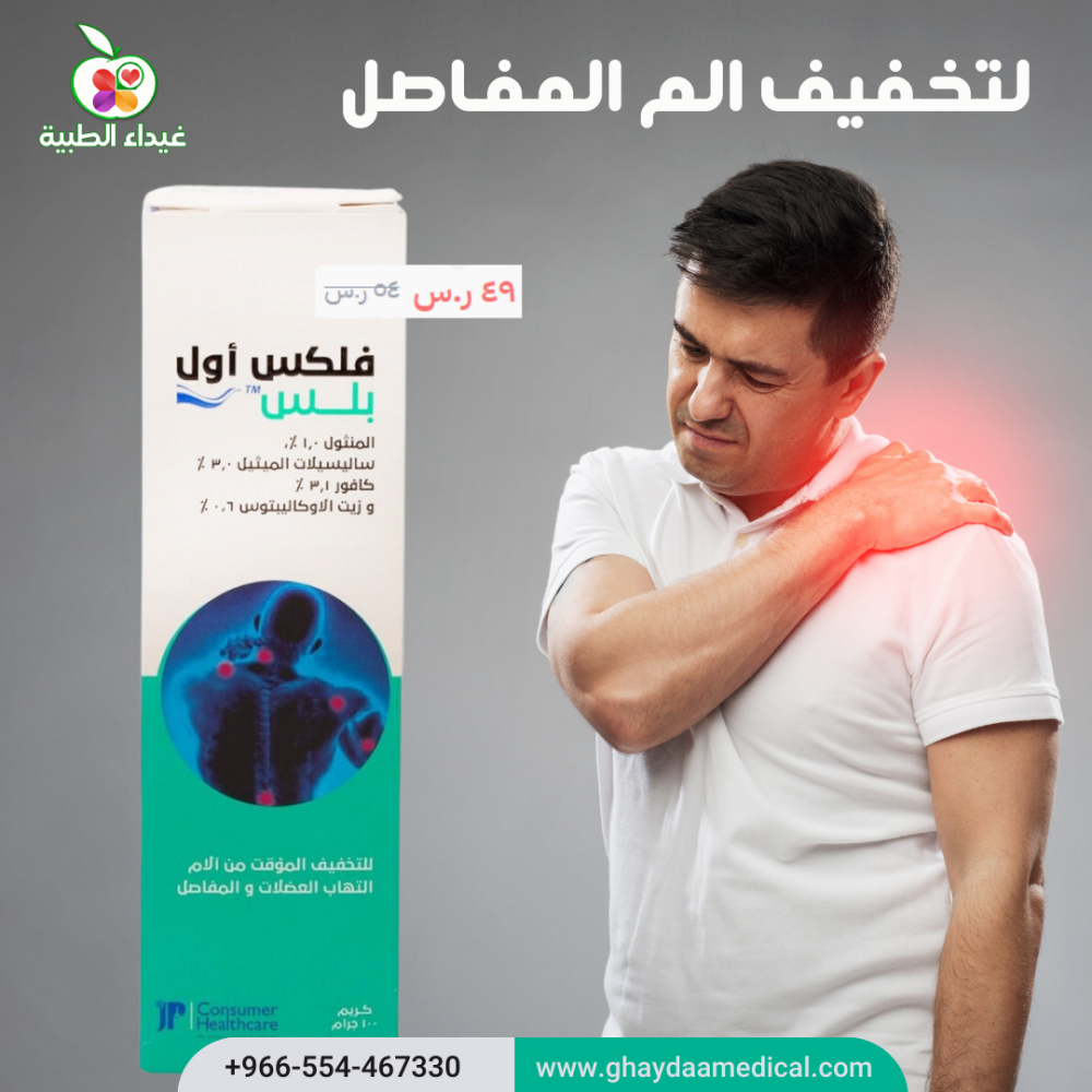 فلكس اول بلس مرهم التخفيف المؤقت من الام التهاب العضلات والمفاصل