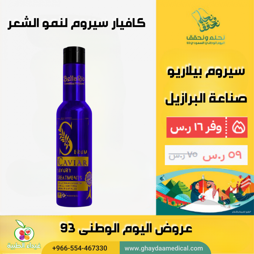 بيلا ريو كافيار سيروم لنمو الشعر وتنعيمه وبدون تجعيد