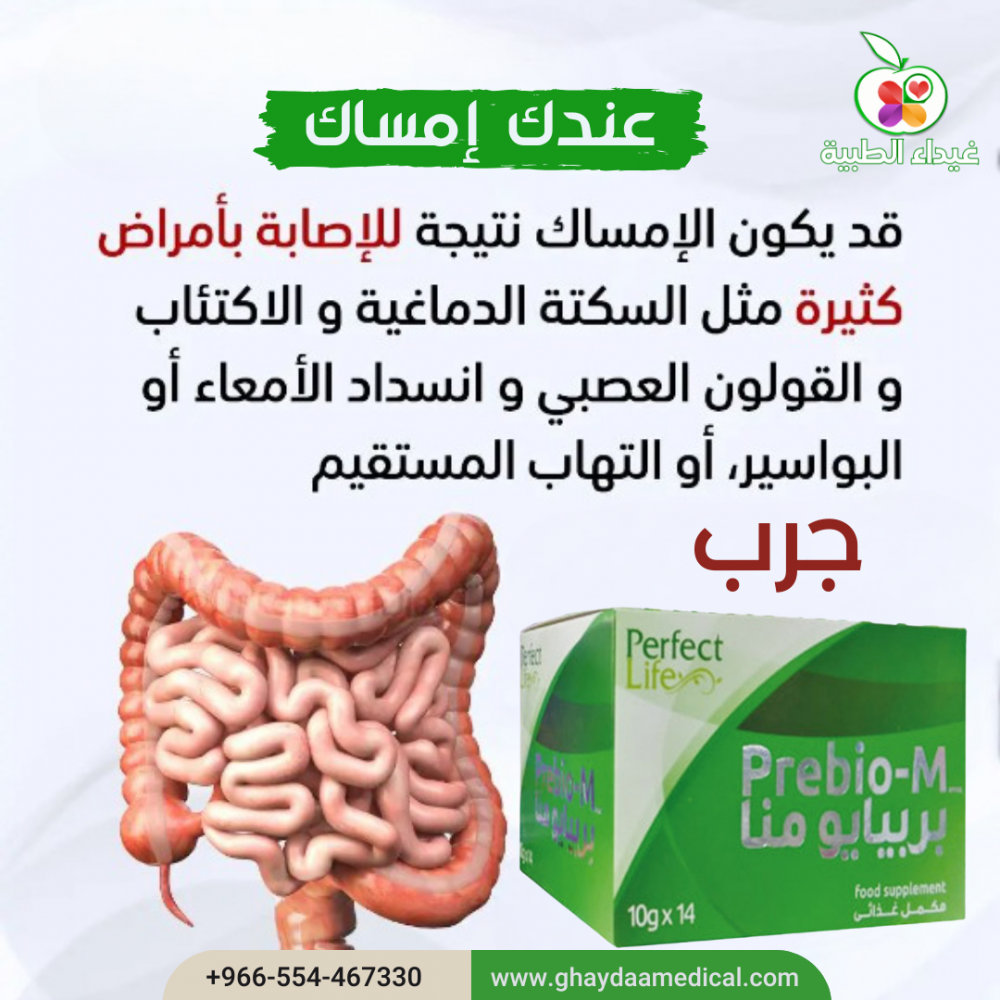 اسرع حل لمشاكل القولون و الامساك