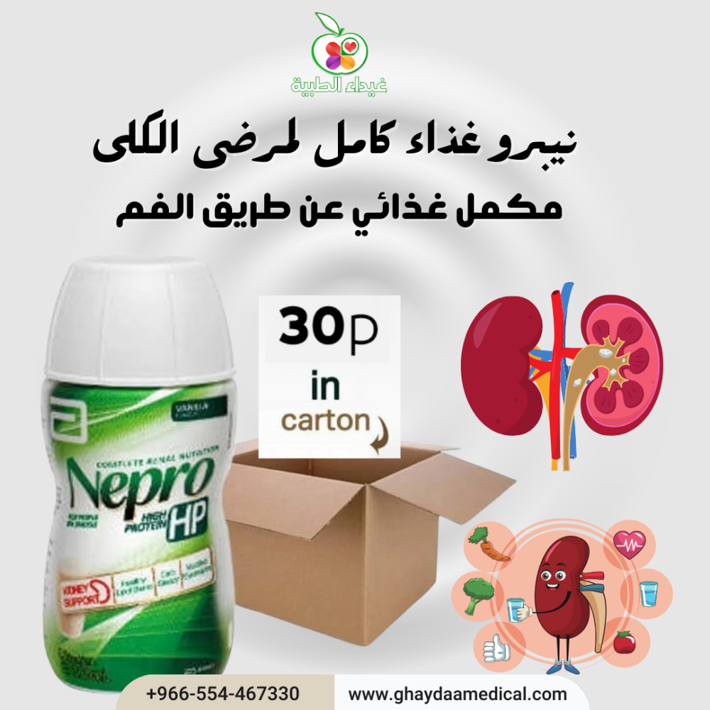 #نيبرو_غذاء_كامل لمرضى الكلى عالي البروتين اتش بي