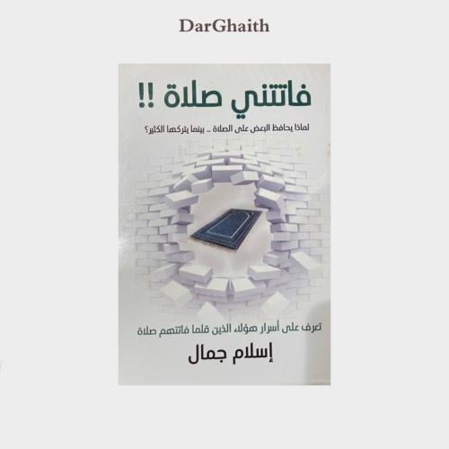 فاتتني صلاة - مستعمل