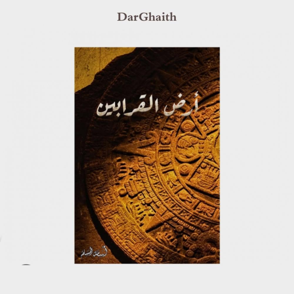 ارض القرابين