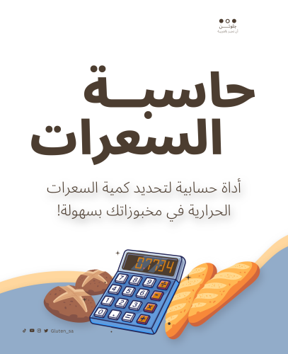 حاسبة السعرات