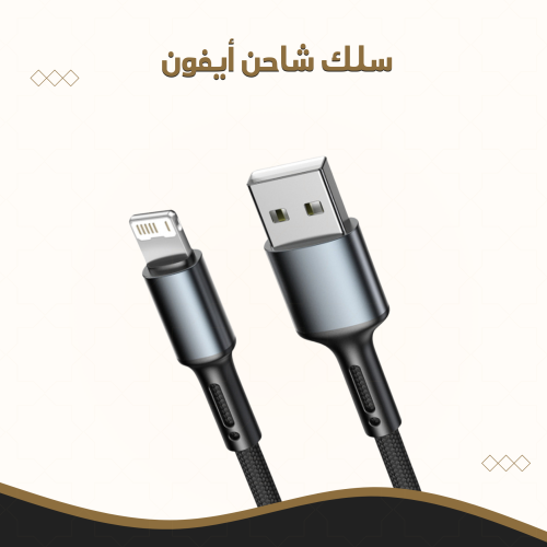 شاحن ايفون uslion