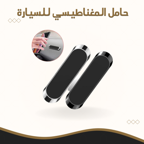 حامل الهاتف المغناطيسي للسيارة