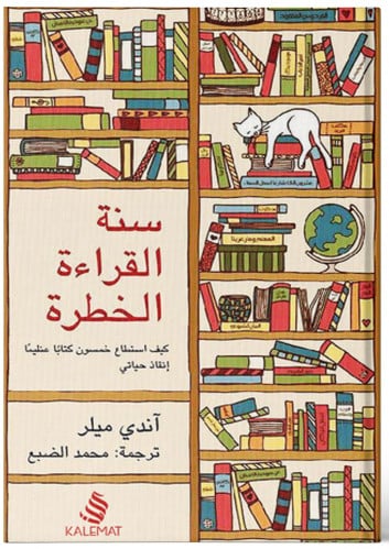 سنة القراءه الخطرة - آندي ميلر
