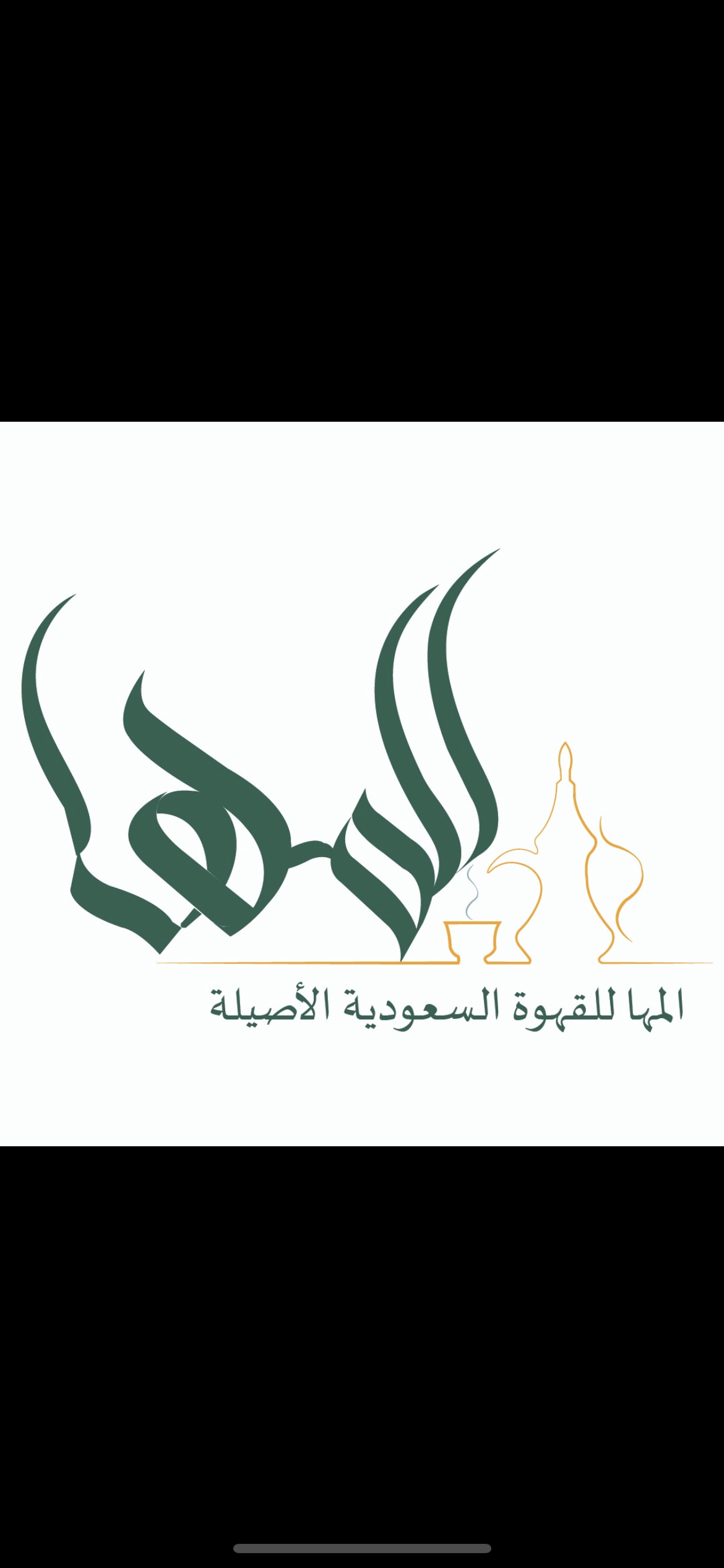 المها للقهوه السعوديه الاصيله