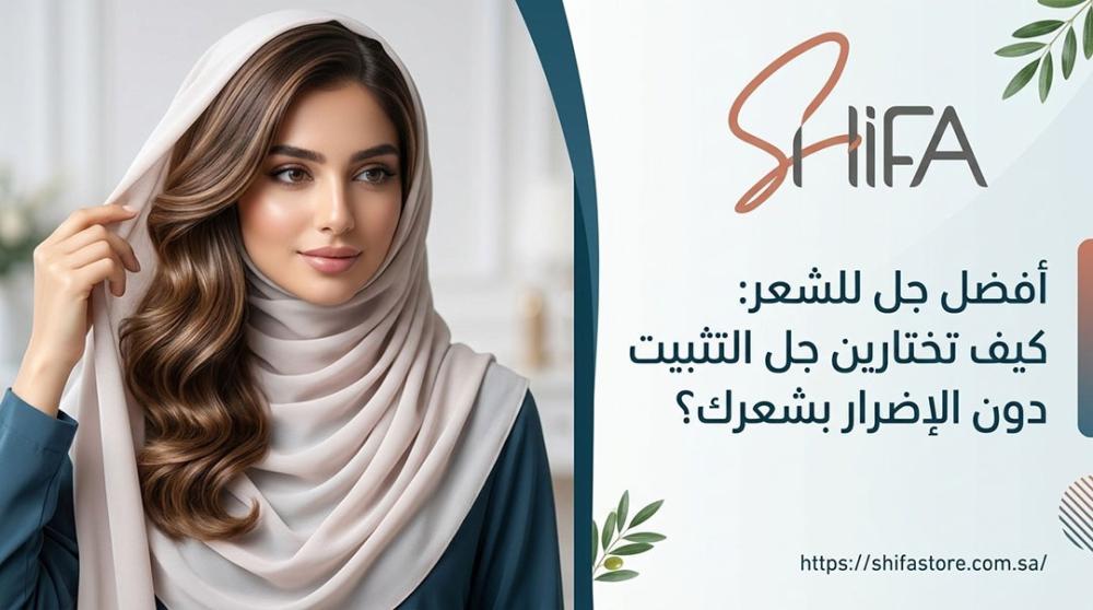 أفضل جل للشعر: كيف تختارين جل التثبيت دون الإضرار بشعرك؟