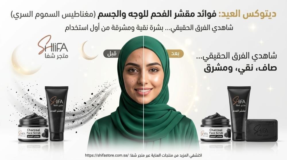 ديتوكس العيد: فوائد مقشر الفحم للوجه والجسم (مغناطيس السموم السري)