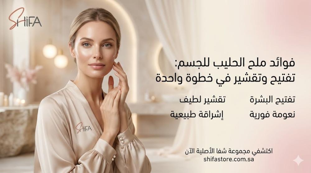 فوائد ملح الحليب للجسم: تفتيح وتقشير في خطوة واحدة