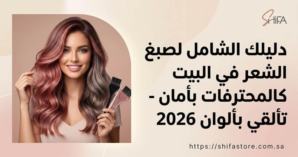 دليلك الشامل لصبغ الشعر في البيت كالمحترفات بأمان - تألقي بألوان 2026