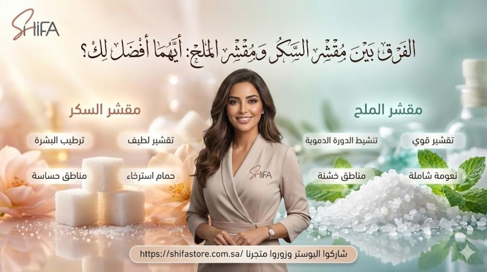 الفرق بين مقشر السكر ومقشر الملح - متجر شفا