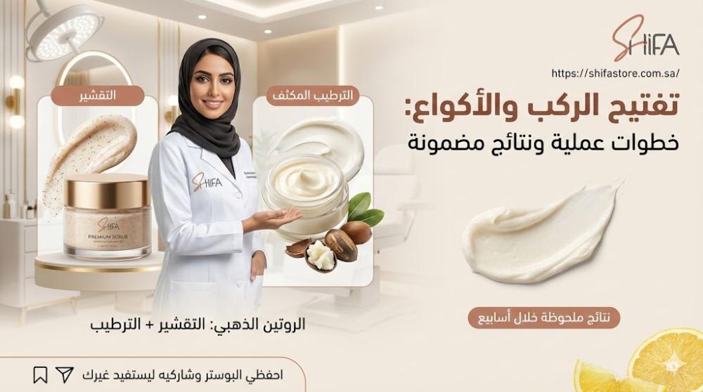 خطوات تفتيح الركب والأكواع مع منتجات شفا