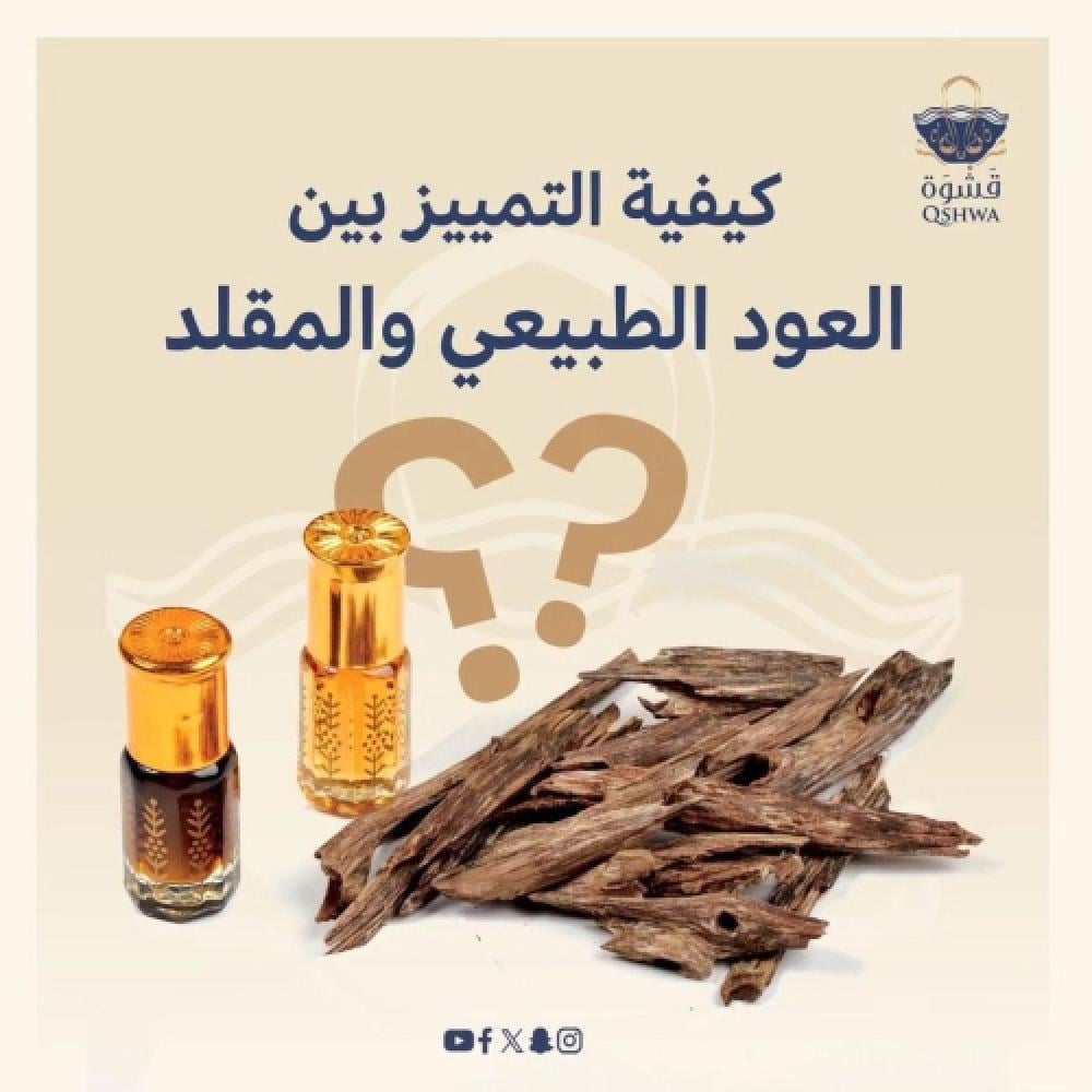 كيف اعرف العود الأصلي ؟ - قشوة الطيب