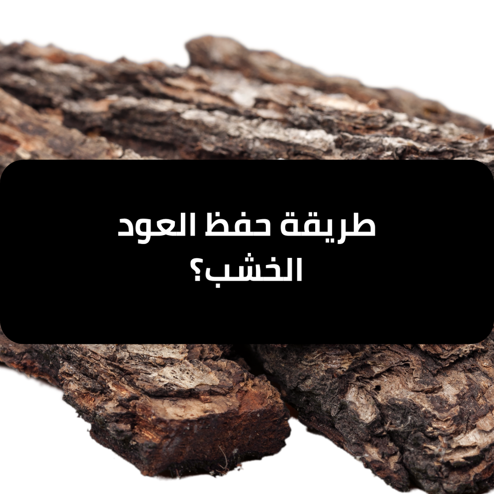 طريقة-حفظ-العود-الخشب-قشوة-الطيب
