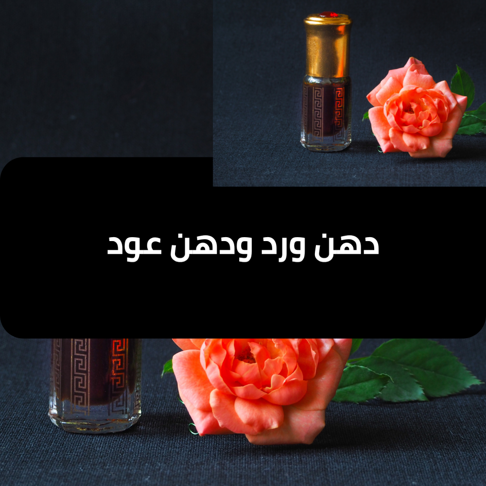 دهن ورد ودهن عود - قشوة الطيب
