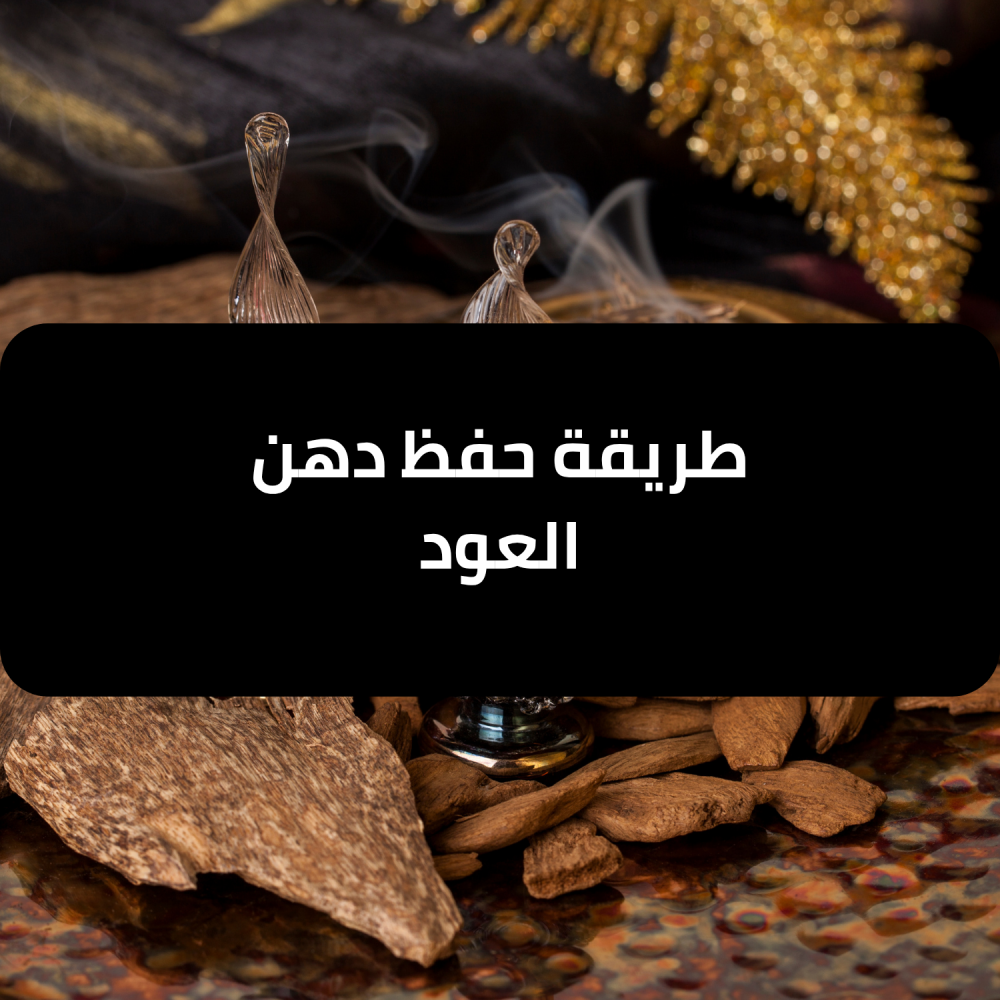 طريقة حفظ دهن العود - قشوة الطيب