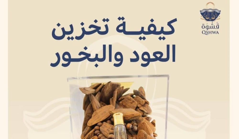 كيف تحفظ العود والبخور - قشوة الطيب
