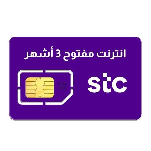 شريحة انترنت بيانات STC مفتوح لامحدود 3 اشهر تدعم...