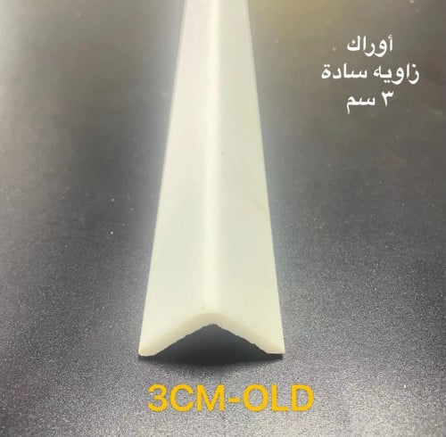 زاوية فايبر 3×3 سم 3CM-OLD