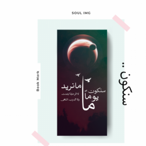 فاصل كتاب ( سنكون )