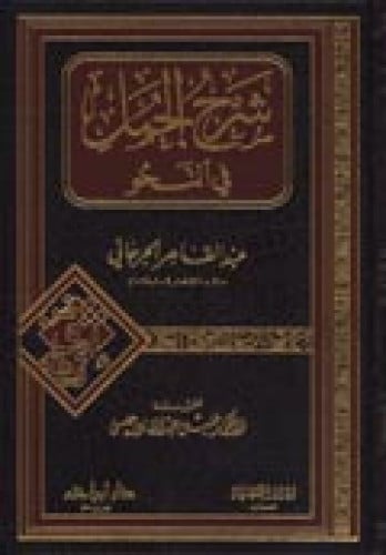 شرح الجمل في النحو ( مجلد )