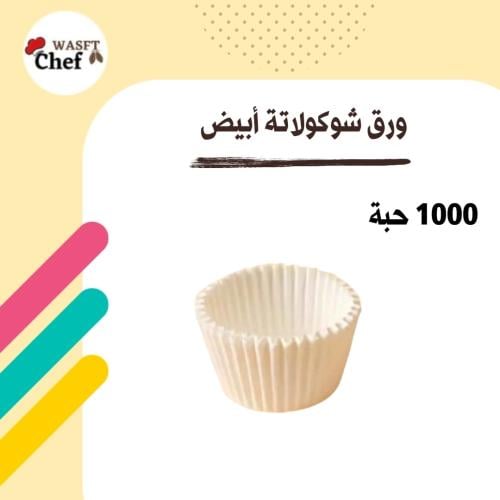 ورق شوكولاتة صغير أبيض 1000حبه