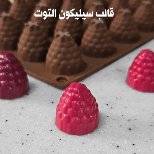 قالب سيلكون التوت 35 تجويف القطر2.5 الارتفاع2.5سم