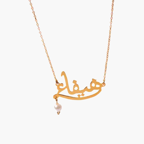 سلسال بالاسم مطلي ذهب