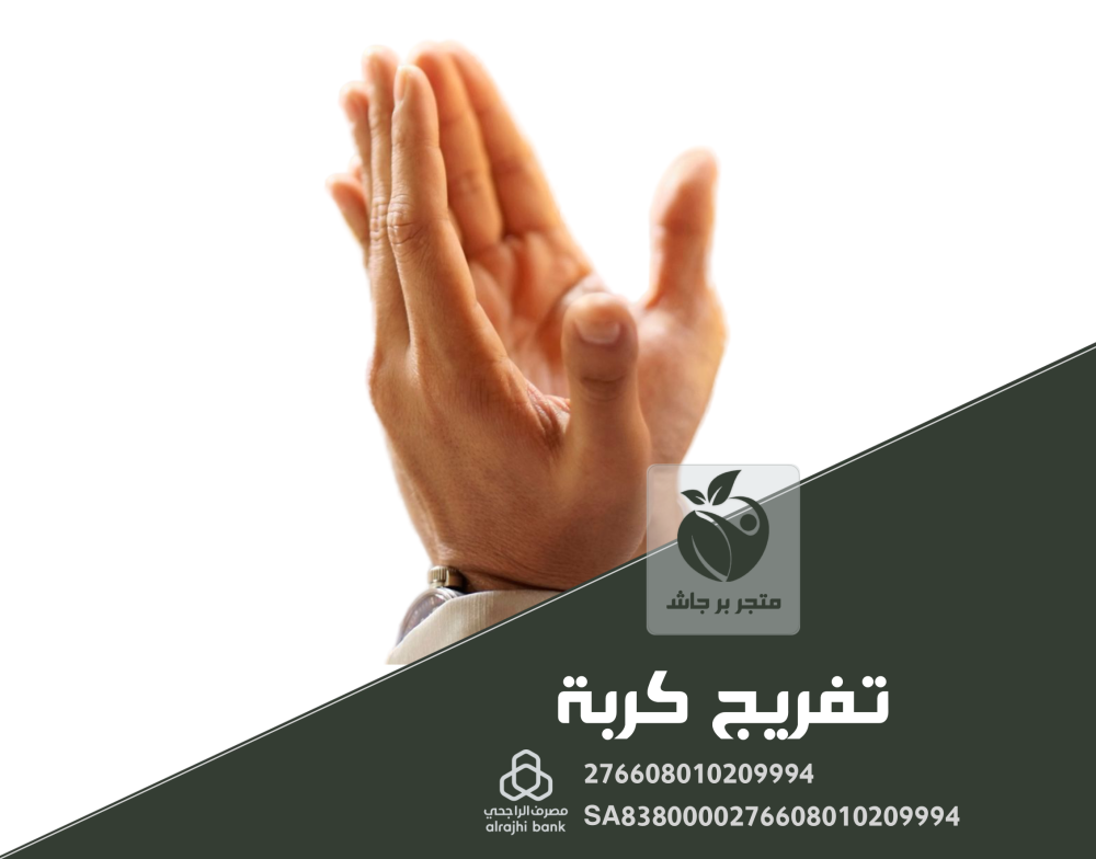 تفريج كربة في متجر بر جاش