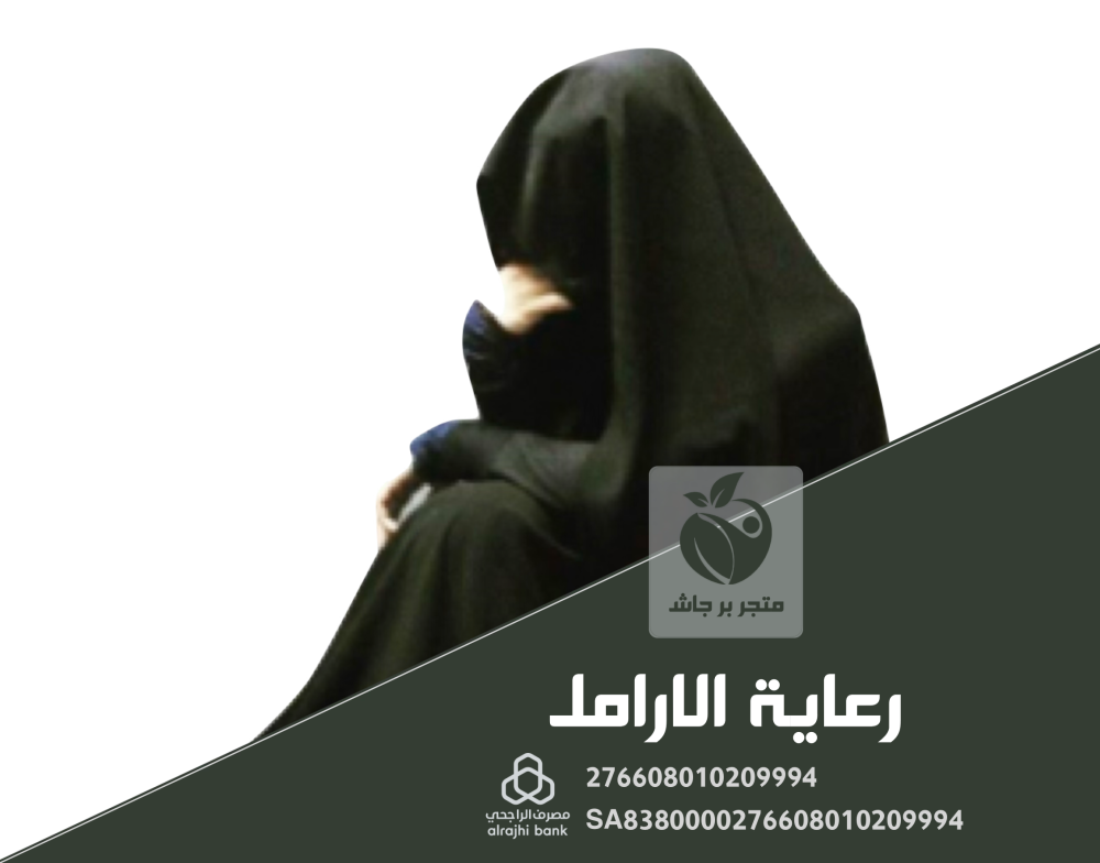 رعاية الارامل من متجر بر جاش