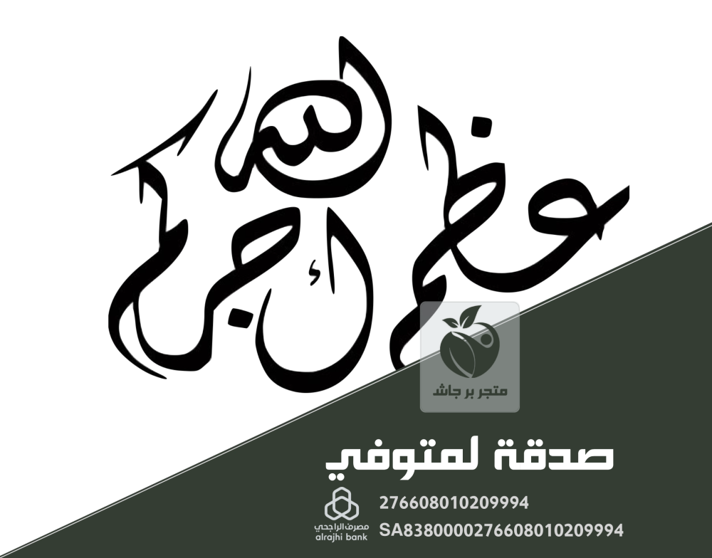 صدقة لمتوفي في متجر بر جاش