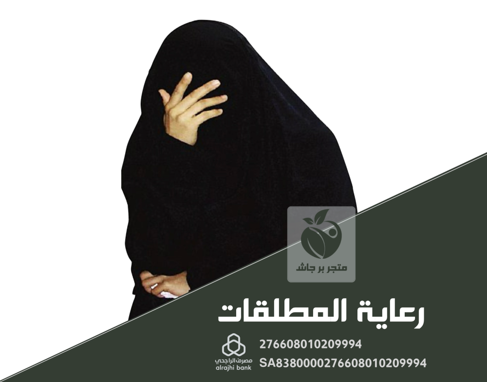 رعاية المطلقات من متجر بر جاش