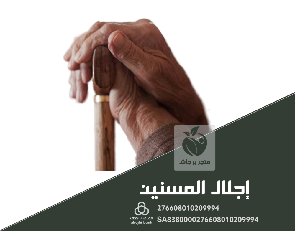 إجلال المسنين من منصة تبرعات بر جاش