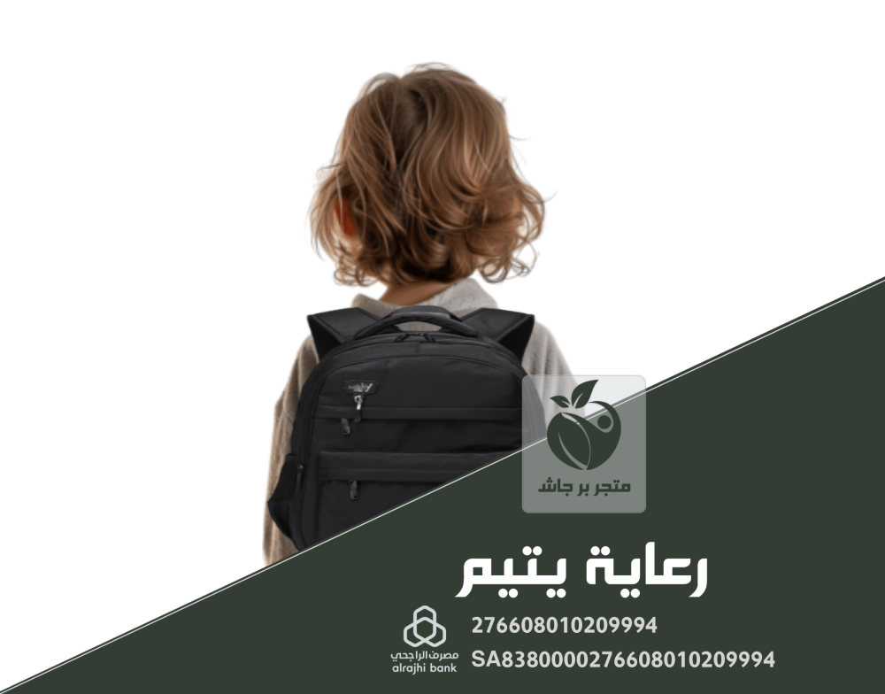 رعاية يتيم في متجر بر جاش