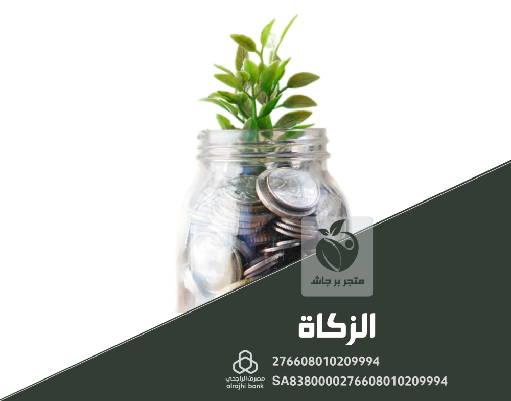 الزكاة من منصة تبرعات بر جاش