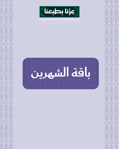 باقة الشهرين