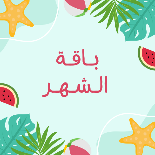 باقة الشهر