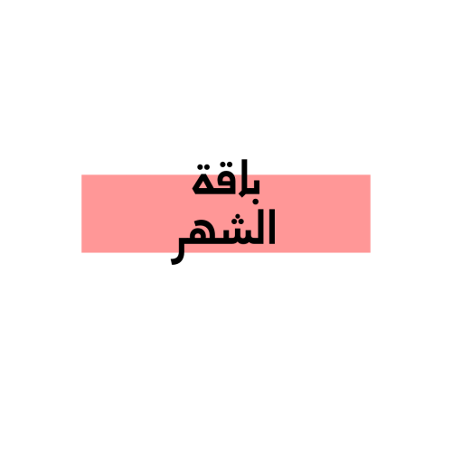 الشهر