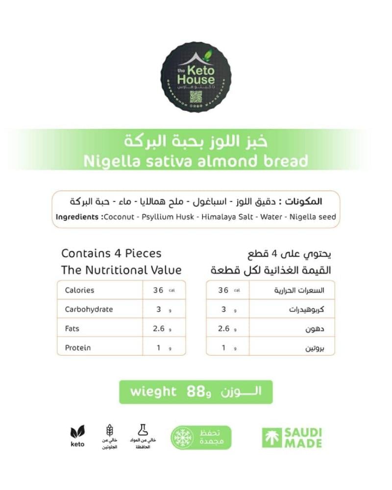 خبز اللوز بحبة البركة