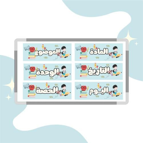 زينة السبورة للاولاد