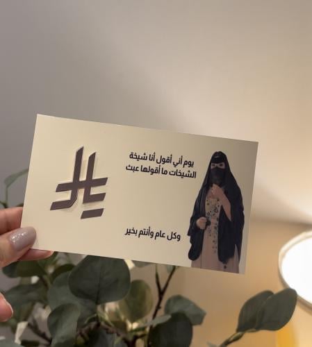 بطاقة العيديات - ام صامل
