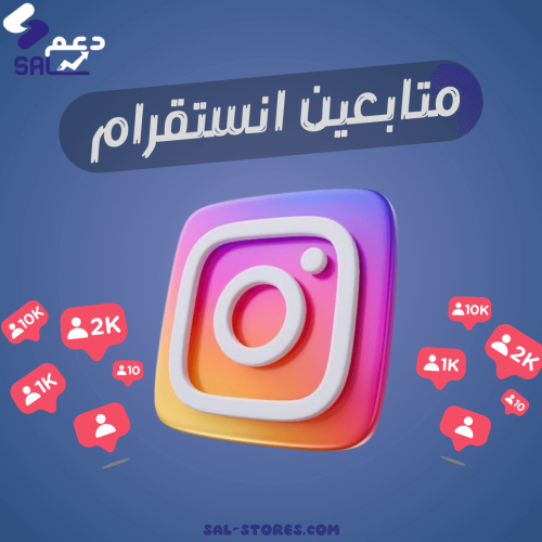 متابعين انستقرام