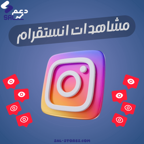 مشاهدات انستقرام