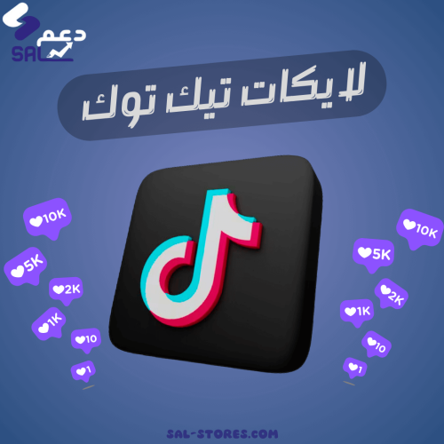 لايكات تيك توك