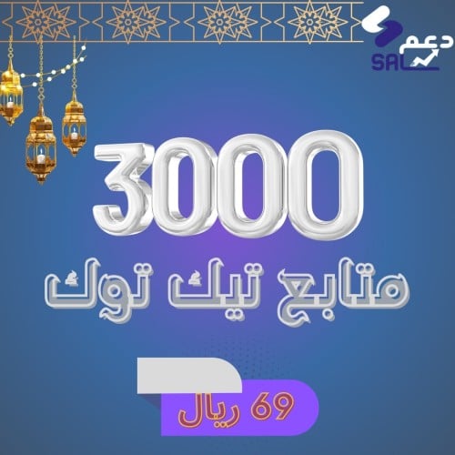 3000 متابع تيك